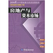 房地产与资本市场
