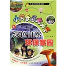 小问号看大天下：绿色自然环保家园