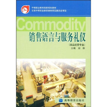 中等职业教育国家规划教材：销售语言与服务礼仪（商品经营专业）