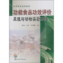 高等学校适用教材：功能食品功效评价原理与动物实验方法
