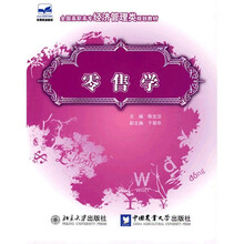 全国高职高专经济管理类规划教材：零售学