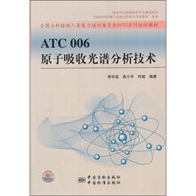 全国分析检测人员能力培训委员会NTC系列培训教材:ATC006原子吸收光谱分析技术