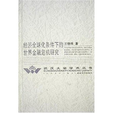 经济全球化条件下的世界金融危机研究