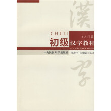 初级汉字教程(入门篇)