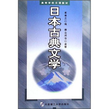 高等学校日语教材：日本古典文学