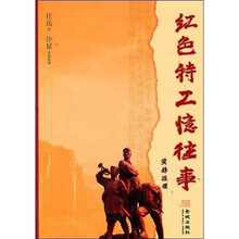 红色特工忆往事