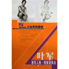 美院加油站·从自然到画面：叶军速写人物转换训练法