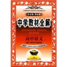 中学教材全解:高中语文(选修)(论语选读)(配套语文出版社实验教科书)