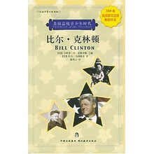 美国总统青少年时代:比尔·克林顿(校园中英对照读物)