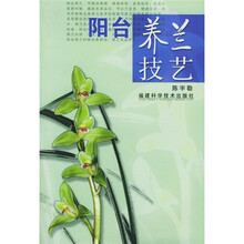 图解教与学：阳台养兰技艺