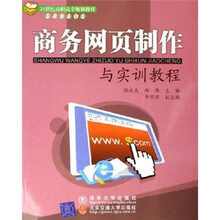 商务网页制作与实训教程(21世纪高职高专规划教材    财经管理系列)