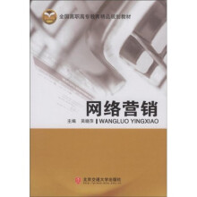 全国高职高专教育精品规划教材:网络营销