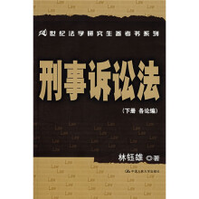 21世纪法学研究生参考书系列：刑事诉讼法（下册）（各论编）