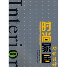 时尚家居功能设计：餐厅篇