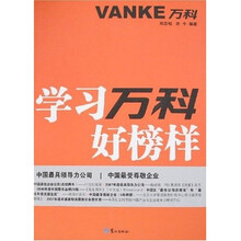 学习万科好榜样