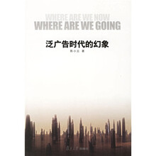 泛广告时代的幻象