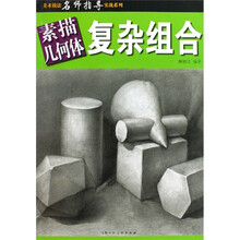 素描几何体复杂组合