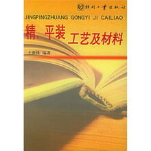 精平装工艺及材料