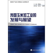 我国玉米加工业的发展与展望