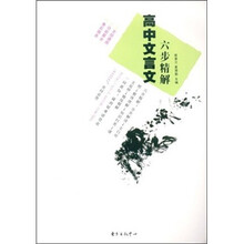 高中文言文六步精解