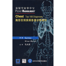 放射学家掌中宝:胸部百例疾病影像诊断精粹