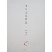 陈家泠作品集：绘画卷