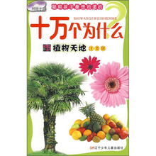 聪明孩子最想知道的十万个为什么:植物天地(注音版)(附VCD光盘1张)