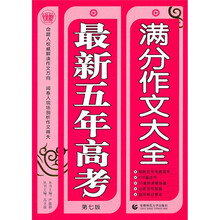 最新五年高考满分作文大全