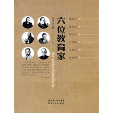 六位教育家