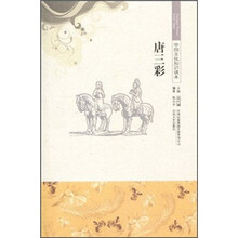 中国文化知识读本:唐三彩