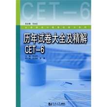 大学英语六级考试高分系列:历年试卷大全及精解CET-6(附赠光盘1张)