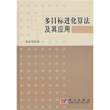 多目标进化算法及其应用