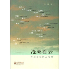 沧桑看云：不应忘记的人与事上下