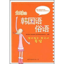 生动的韩国语俗语(附光盘)
