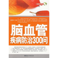 脑血管病病防治300问