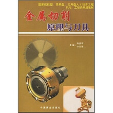 金属切削原理与刀具