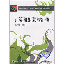 教育部中等职业计算机示范专业规划教材：计算机组装与维修