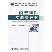 模型制作实验指导书（中国地质大学武汉实验教学系列教材）