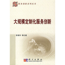 大规模定制化服务创新