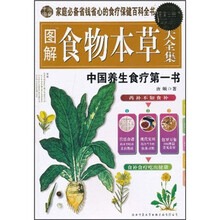 图解食物本草大全集（超值白金版）