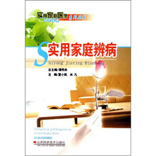 实用家庭辨病