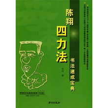 陈翔四力法书法速成宝典