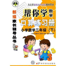 新编家长辅导丛书·帮你学数学口算练习册：小学数学3年级（下）（与北京课程改革实验教材同步）