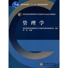 普通高等学校管理科学与工程类学科专业核心课程教材：管理学