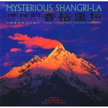 神秘的香格里拉:中国最有魅力的地方