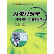 从零开始学电子日历·钟表维修技术