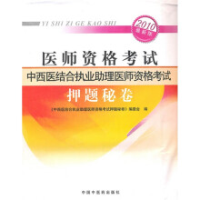 2010最新版医师资格考试:中西医结合执业助理医师资格考试押题秘卷