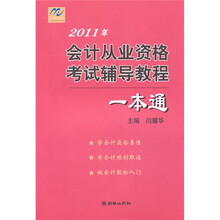 2011年会计从业资格考试辅导教程
