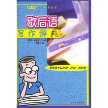 歇后语写作辞典