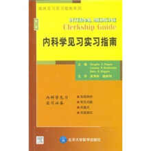 内科学见习实习指南(第2版)